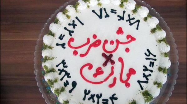 عکس کیک جدول ضرب