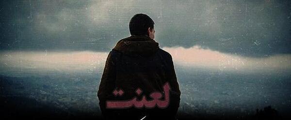 عکس نوشته لعنت باران