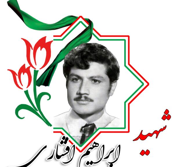 عکس ابراهیم افشاری