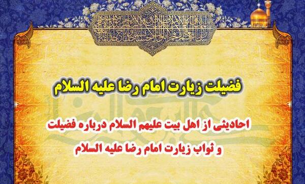 عکس نوشته ثواب زیارت امام رضا