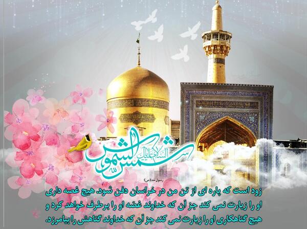 عکس نوشته ثواب زیارت امام رضا