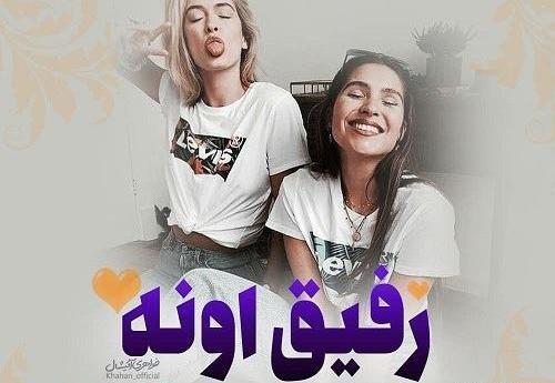 عکس رفیق جونم
