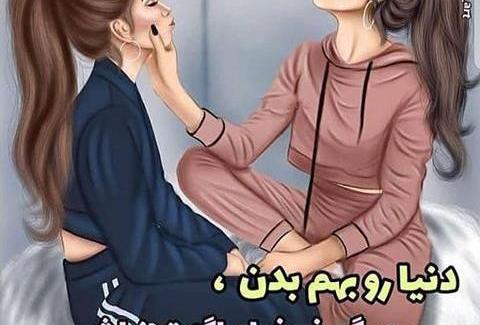 عکس رفیق جونم