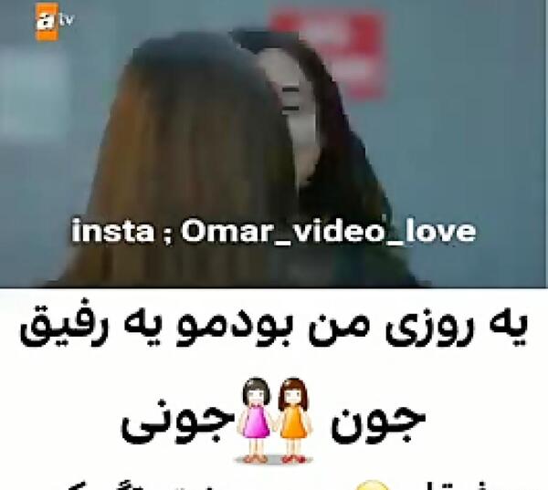 عکس رفیق جونم