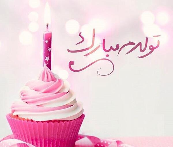 عکس تولدت مبارک لاکچری