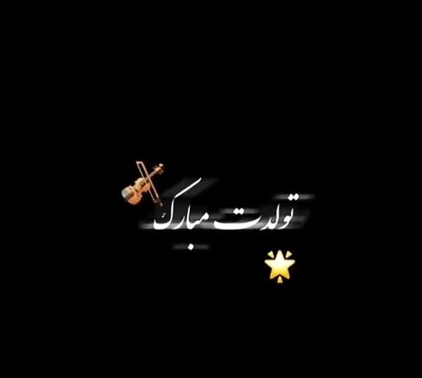 عکس تولدت مبارک لاکچری