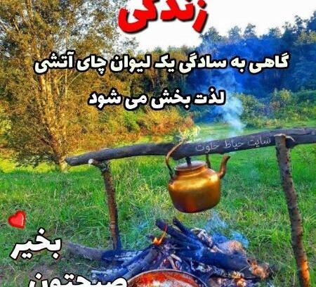 عکس صبح بخیر انگیزشی