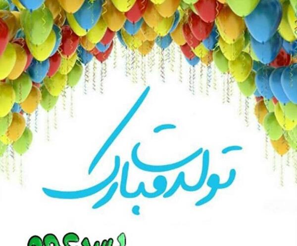 عکس پسر عموی عزیزم تولدت مبارک
