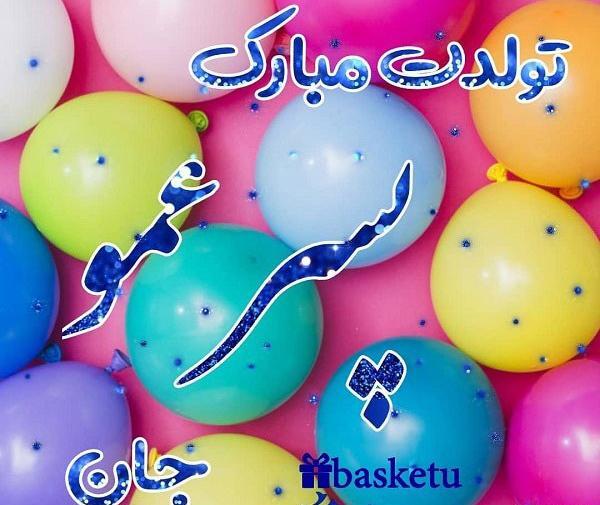 عکس پسر عموی عزیزم تولدت مبارک