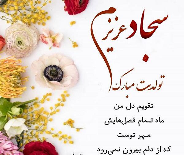 عکس سجاد عزیزم تولدت مبارک