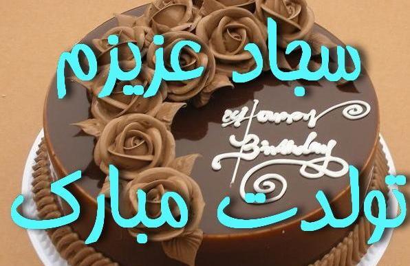 عکس سجاد عزیزم تولدت مبارک