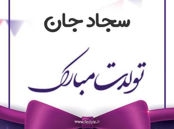 عکس سجاد عزیزم تولدت مبارک