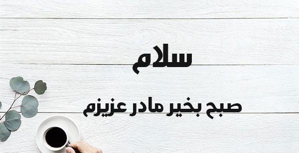 عکس صبح بخیر مامان