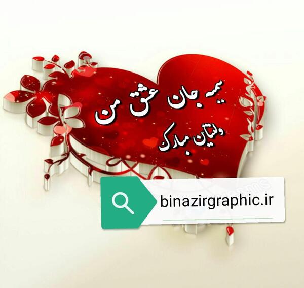 عکس نوشته بهزاد جان ولنتاین مبارک