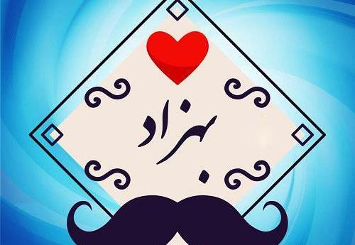 عکس نوشته بهزاد جان ولنتاین مبارک