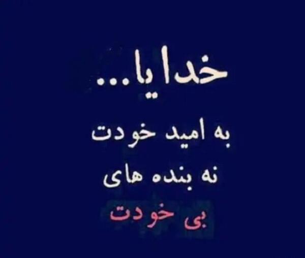 عکس نوشته خدایا فقط خودت