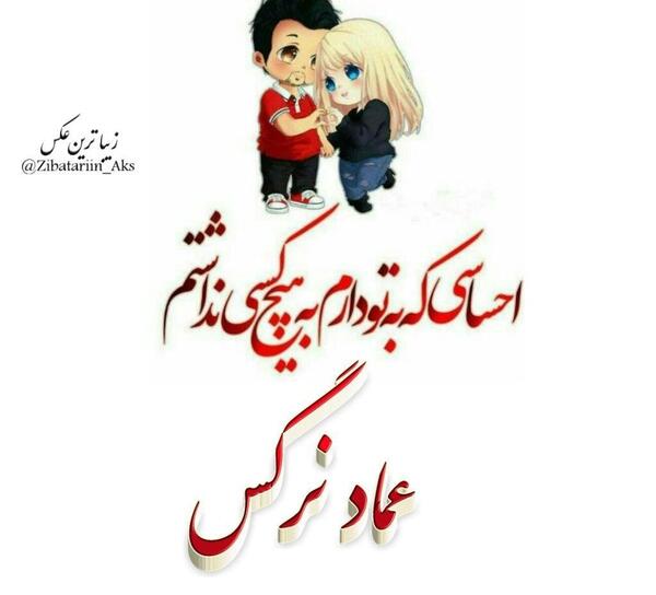 عکس نوشته عباس و نرگس