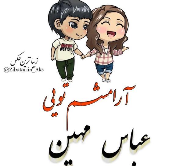 عکس نوشته عباس و نرگس