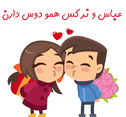 عکس نوشته عباس و نرگس