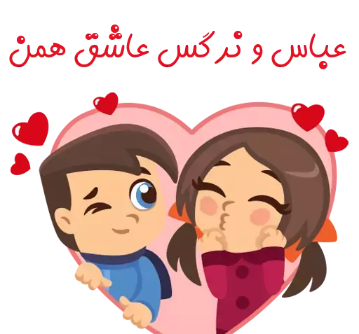 عکس نوشته عباس و نرگس