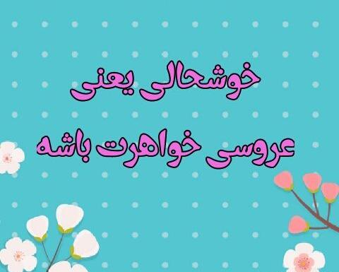 عکس عروسی خواهرم نزدیکه