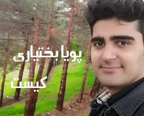 عکس های پویا بختیاری