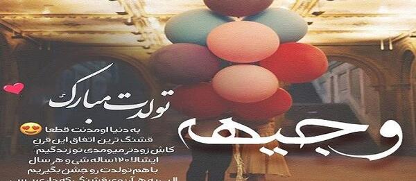 عکس نوشته وجیهه تولدت مبارک