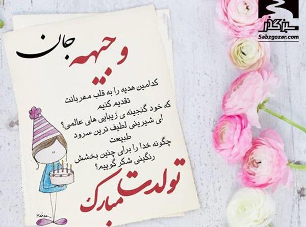 عکس نوشته وجیهه تولدت مبارک