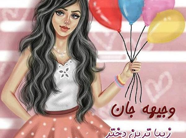 عکس نوشته وجیهه تولدت مبارک