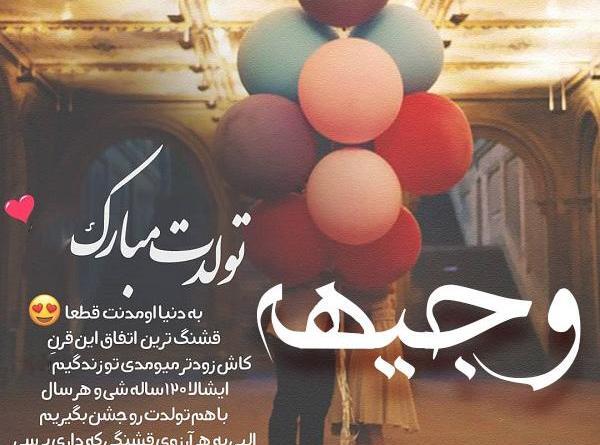 عکس نوشته وجیهه تولدت مبارک