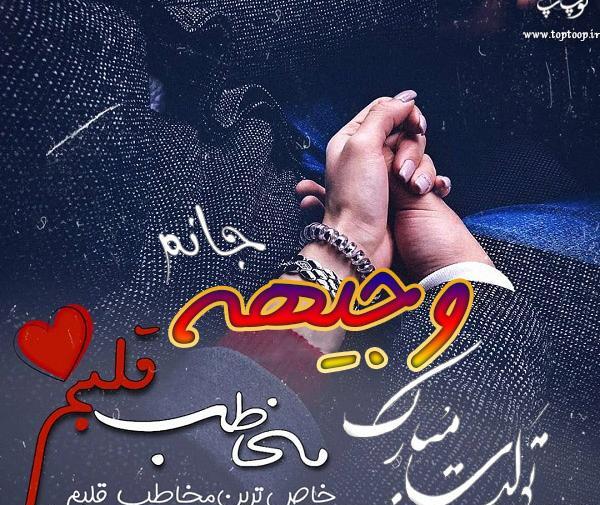 عکس نوشته وجیهه تولدت مبارک