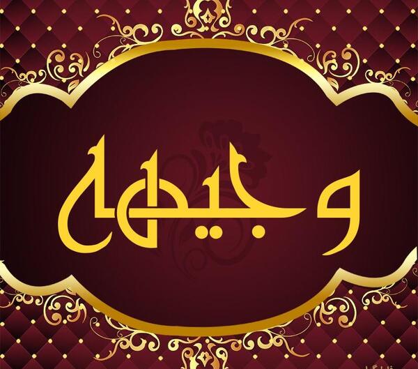 عکس نوشته وجیهه تولدت مبارک