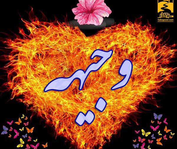 عکس نوشته وجیهه تولدت مبارک