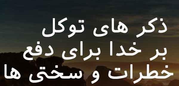 عکس نوشته توکلت علی الحی الذی لایموت
