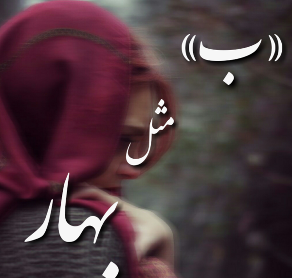 عکس نوشته نام بهار