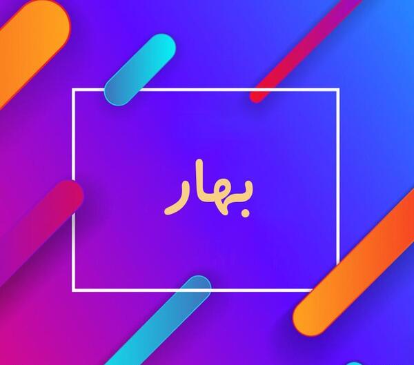عکس نوشته نام بهار