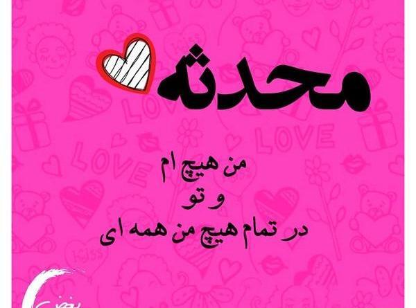 عکس نوشته دوستم محدثه