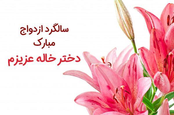 عکس نوشته سالگرد ازدواج دختر خاله
