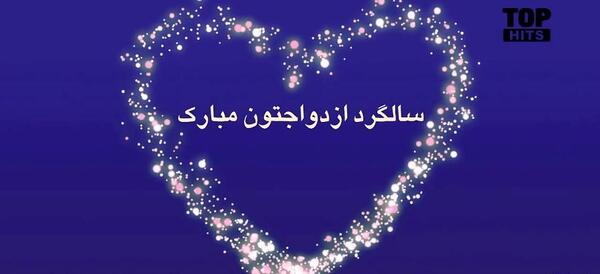 عکس نوشته سالگرد ازدواج دختر خاله