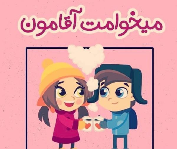 عکس پروفایل فانتزی من و آقامون