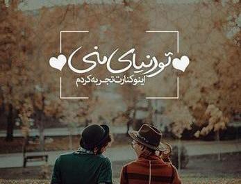 عکس پروفایل فانتزی من و آقامون