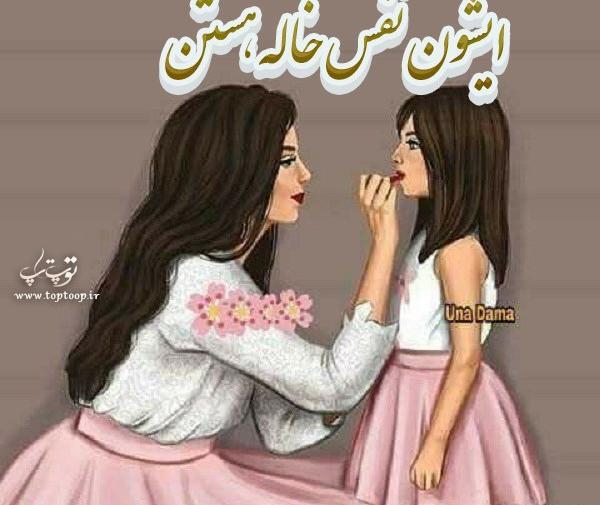 عکس نوشته خاله ها دوستون دارم