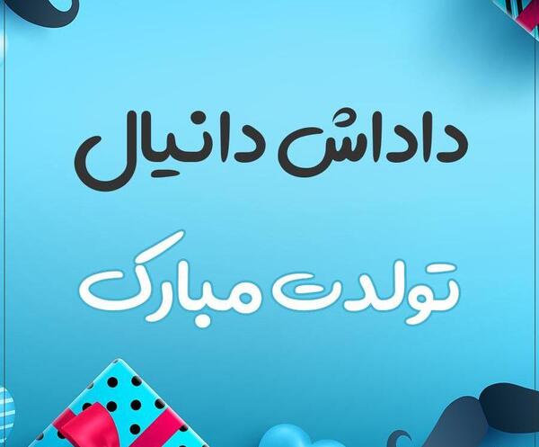عکس نوشته دانیال جان