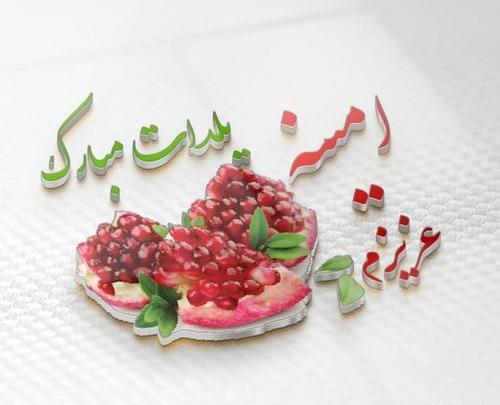 عکس نوشته خدیجه جان یلدات مبارک