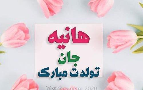 عکس تولدت مبارک هانیه جان