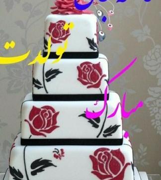عکس کیک فاطمه جان تولدت مبارک