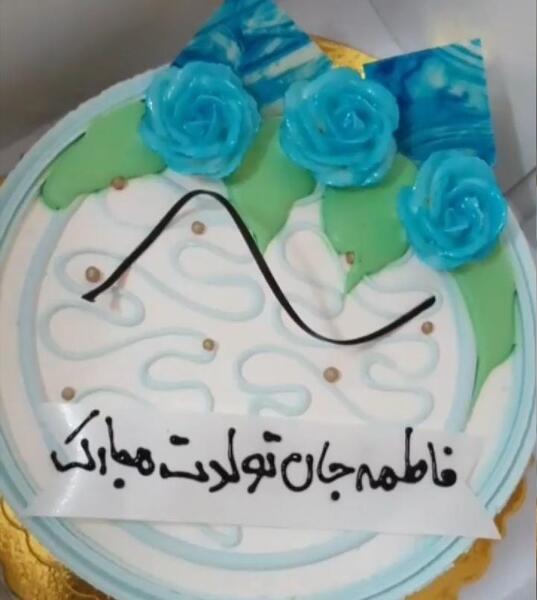 عکس کیک فاطمه جان تولدت مبارک