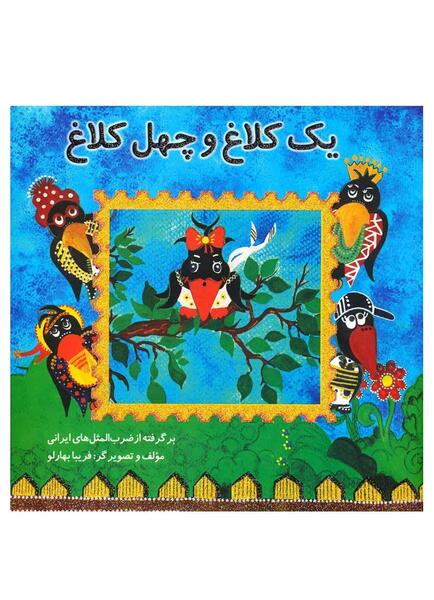 عکس تصویر ضرب المثل یک کلاغ چهل کلاغ