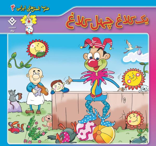 عکس تصویر ضرب المثل یک کلاغ چهل کلاغ