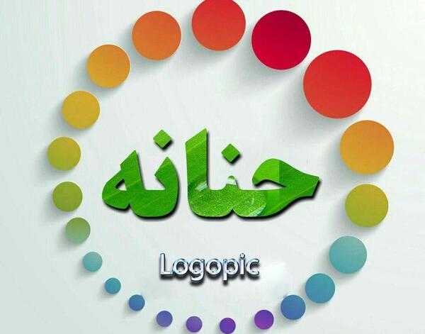 عکس حروف حنانه